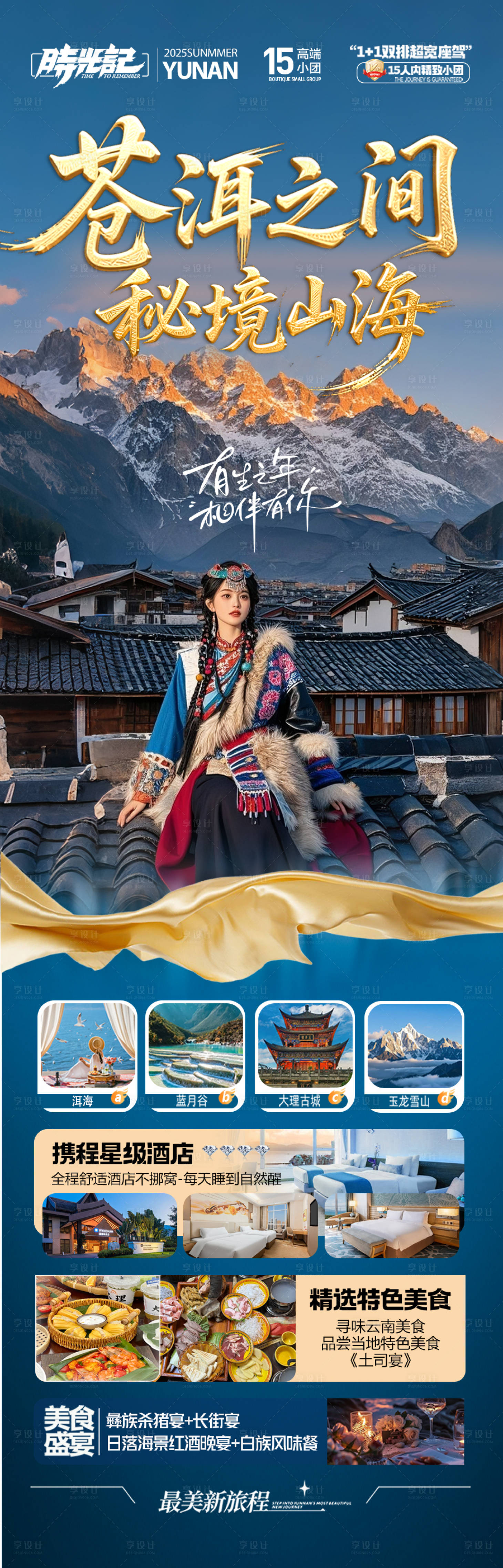 源文件下载【享设计】搜索编号：46930032640764518【云南旅游海报 】
