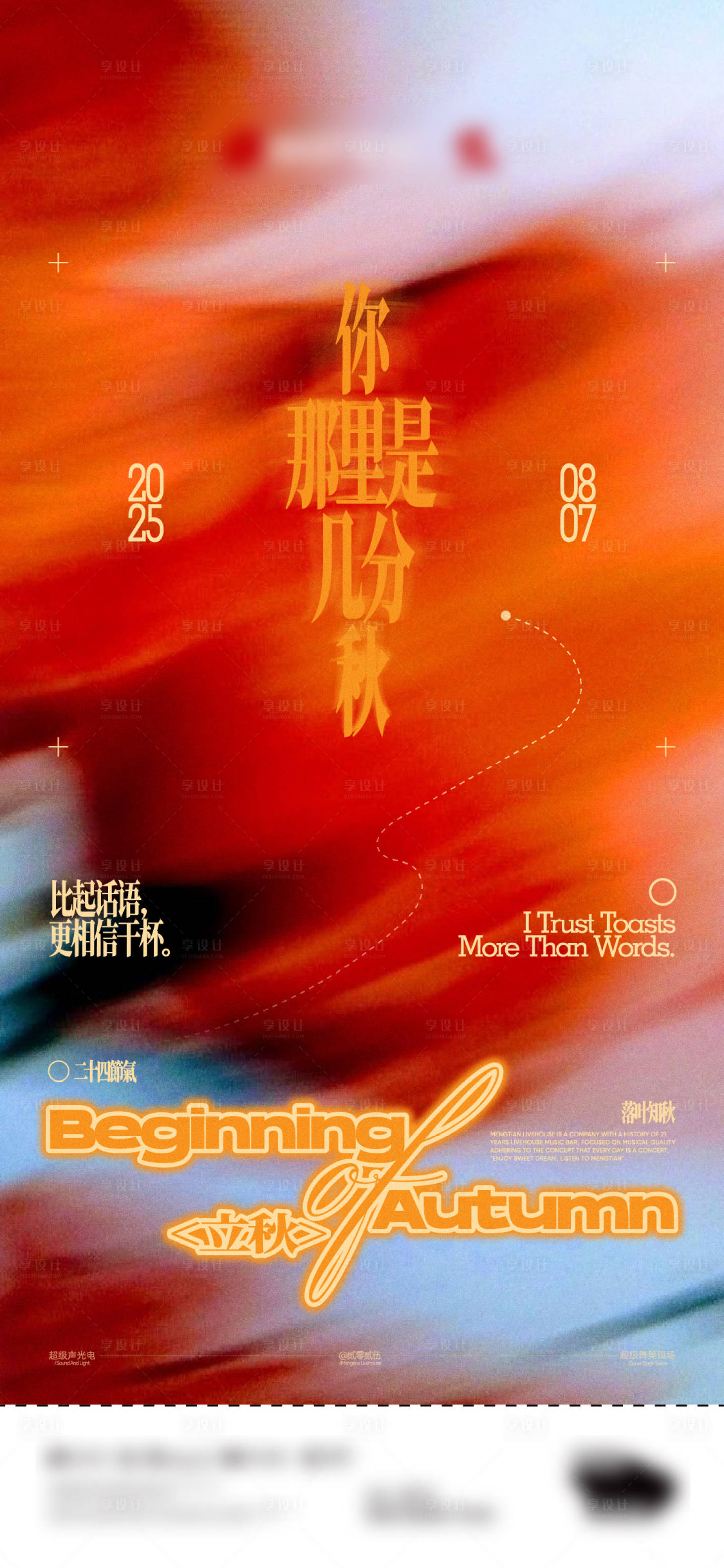 源文件下载【享设计】搜索编号：46830032392112678【酒吧夜店立秋节气海报】