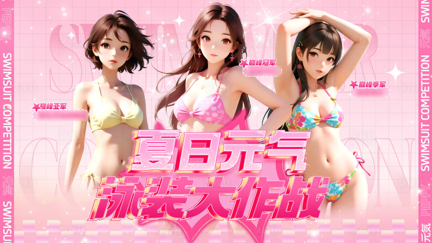 源文件下载【享设计】搜索编号：82990032794146978【夏季主播泳装比赛活动背景板】