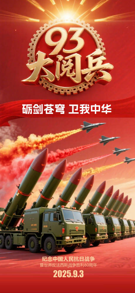 源文件下载【享设计】搜索编号：86550032540876290【9月3日抗战胜利阅兵】