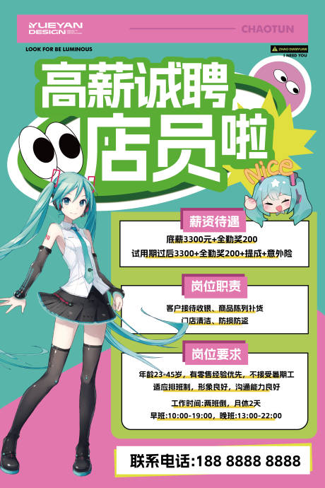 源文件下載【享設計】搜索編號：39210032482179236【二次元店面招聘展板海報】