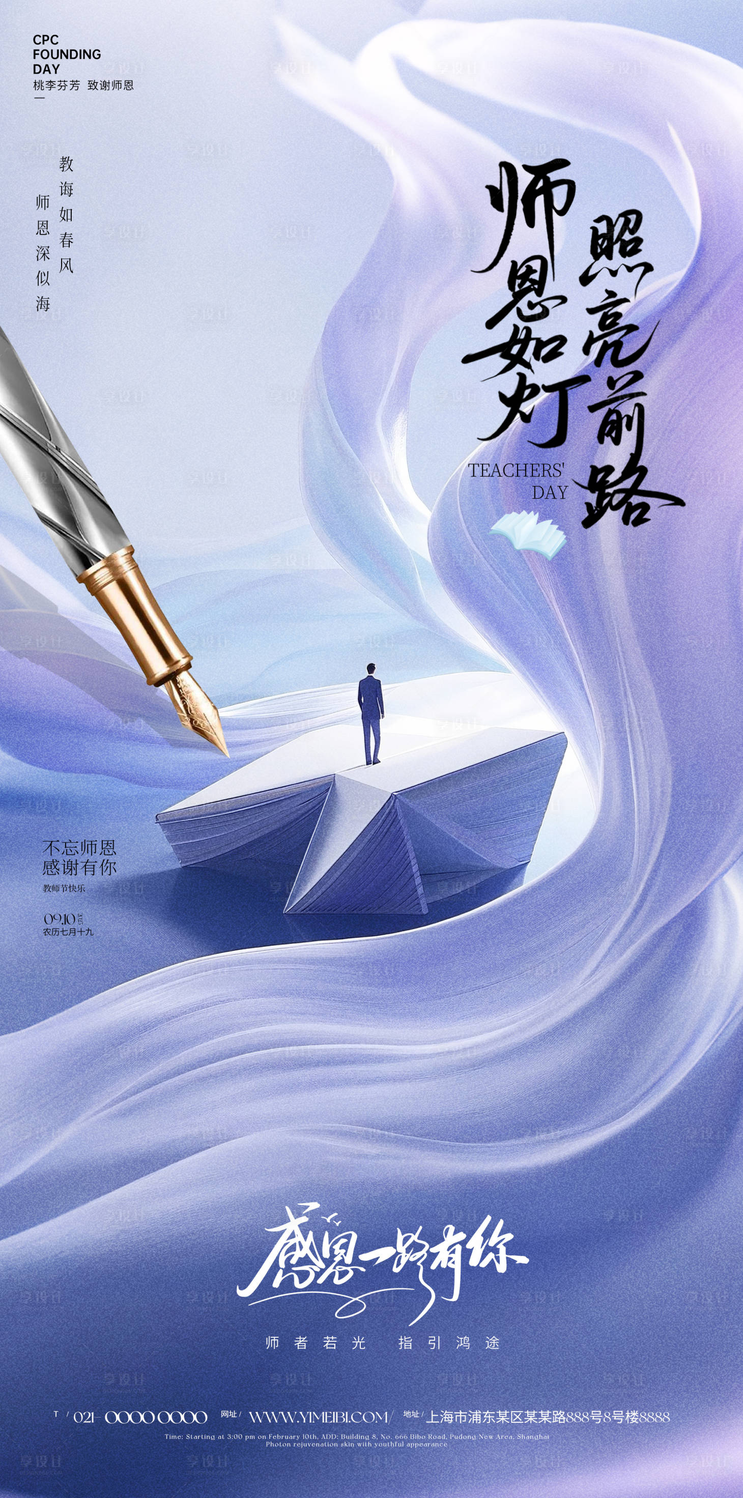 源文件下载【享设计】搜索编号：73970032766754479【教师节海报】