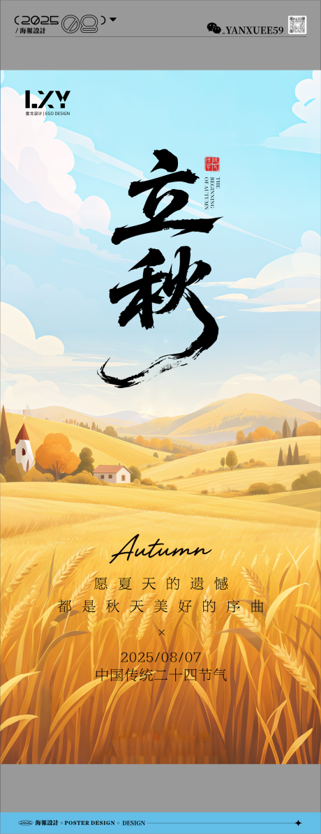 源文件下載【享設計】搜索編號：36920032323467499【立秋節氣海報】