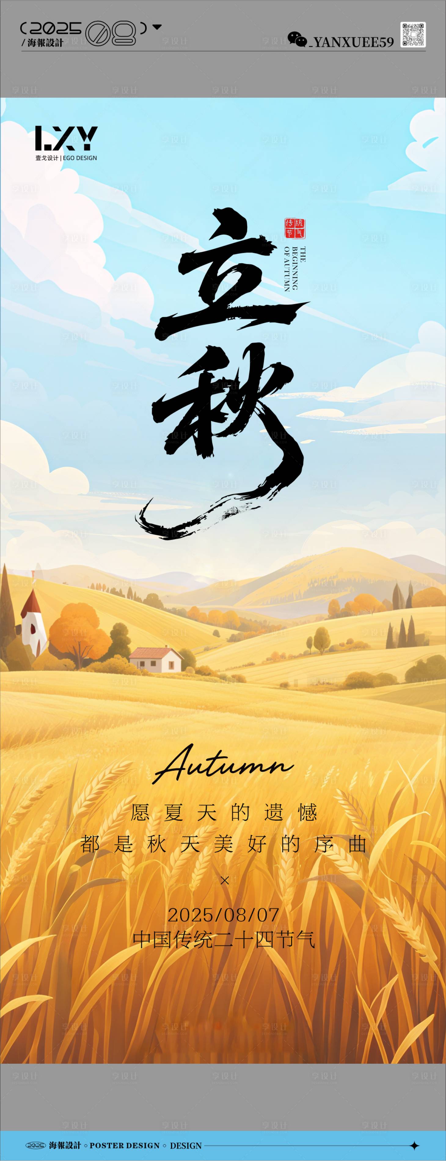 源文件下載【享設計】搜索編號：36920032323467499【立秋節氣海報】