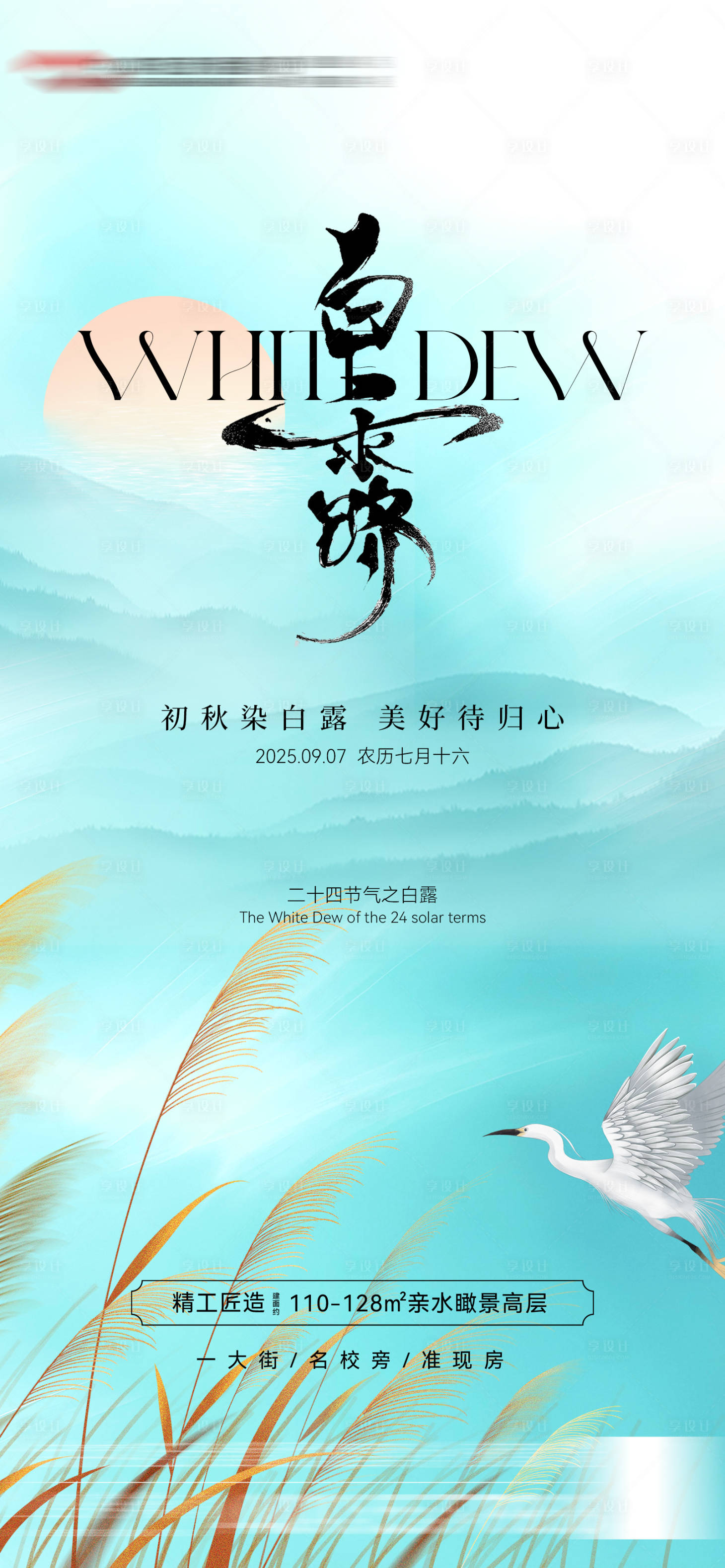 源文件下载【享设计】搜索编号：53130032725598618【白露节气海报】