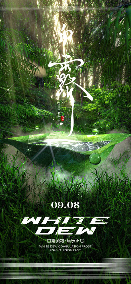源文件下載【享設(shè)計(jì)】搜索編號(hào)：51630032448342538【酒吧白露節(jié)氣海報(bào)】