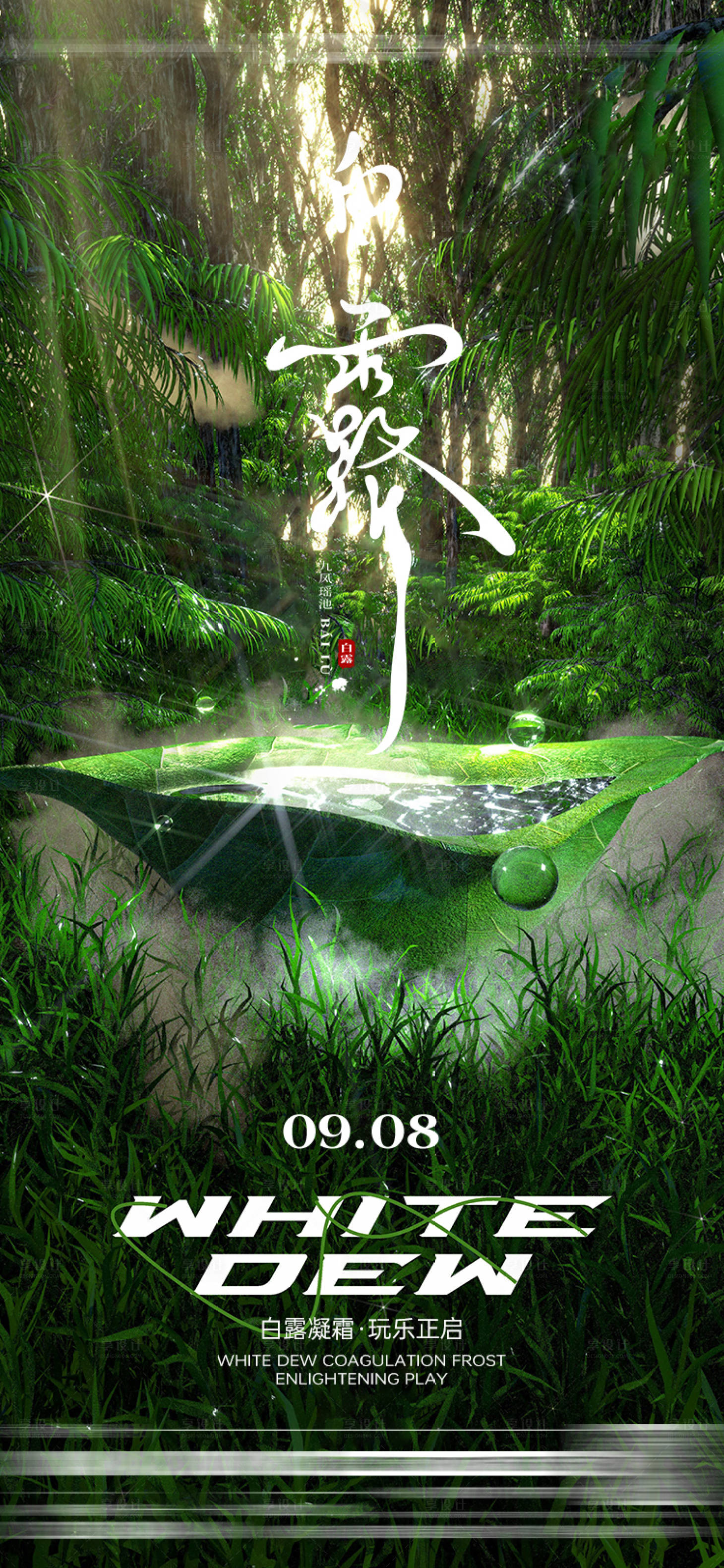 源文件下載【享設計】搜索編號：51630032448342538【酒吧白露節氣海報】