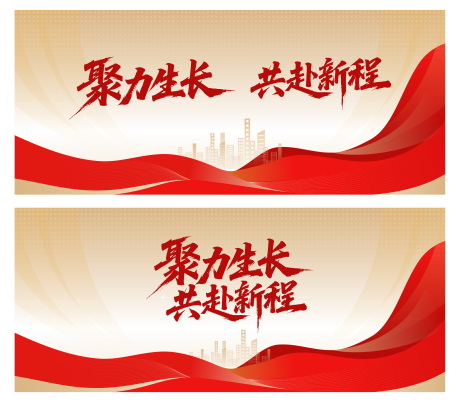 源文件下載【享設計】搜索編號：40290032401035568【聚力生長共赴新程會議活動背景板】