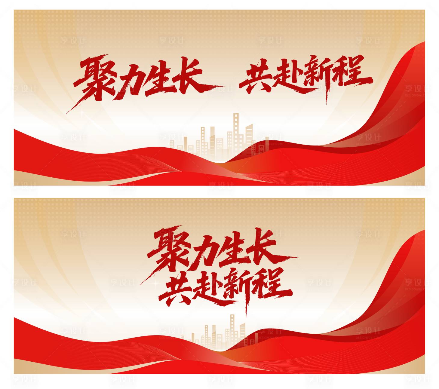 源文件下载【享设计】搜索编号：40290032401035568【聚力生长共赴新程会议活动背景板】