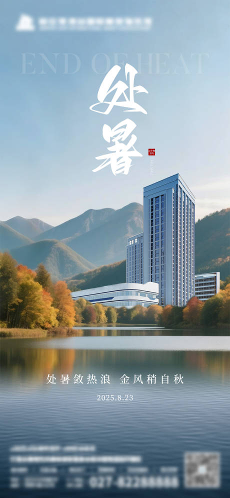 源文件下载【享设计】搜索编号：18430032708287199【处暑海报】