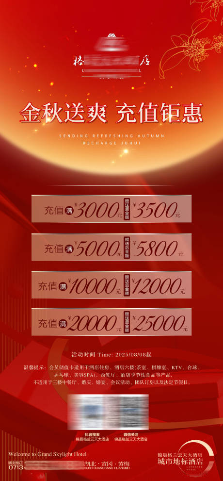 源文件下載【享設計】搜索編號：41130032395123515【酒店會員充值海報】