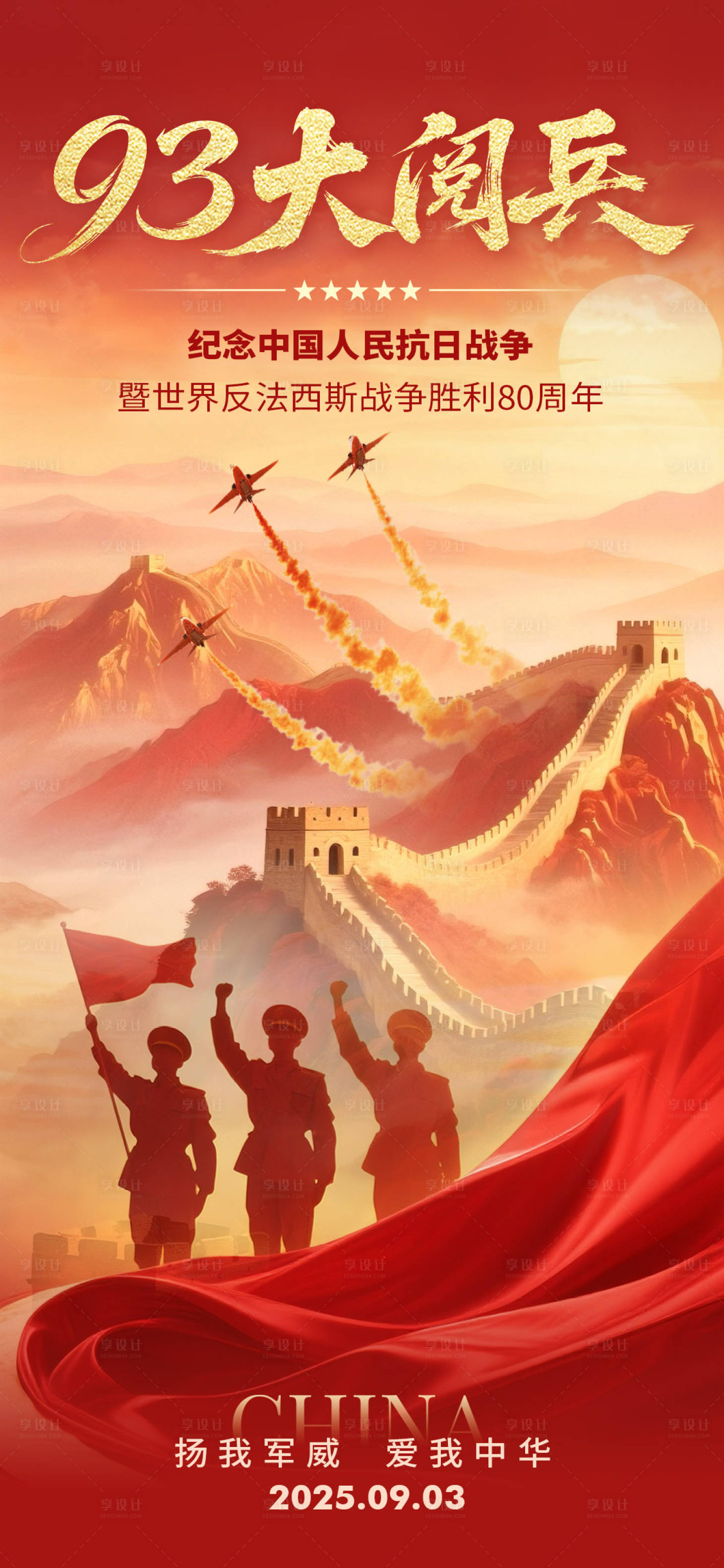 源文件下载【享设计】搜索编号：80580032738625837【93大阅兵海报】