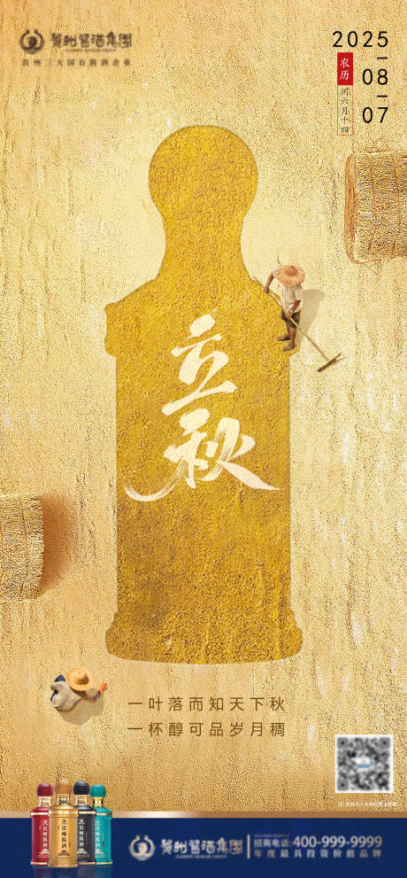 源文件下载【享设计】搜索编号：17480032343771034【白酒立秋节气海报】