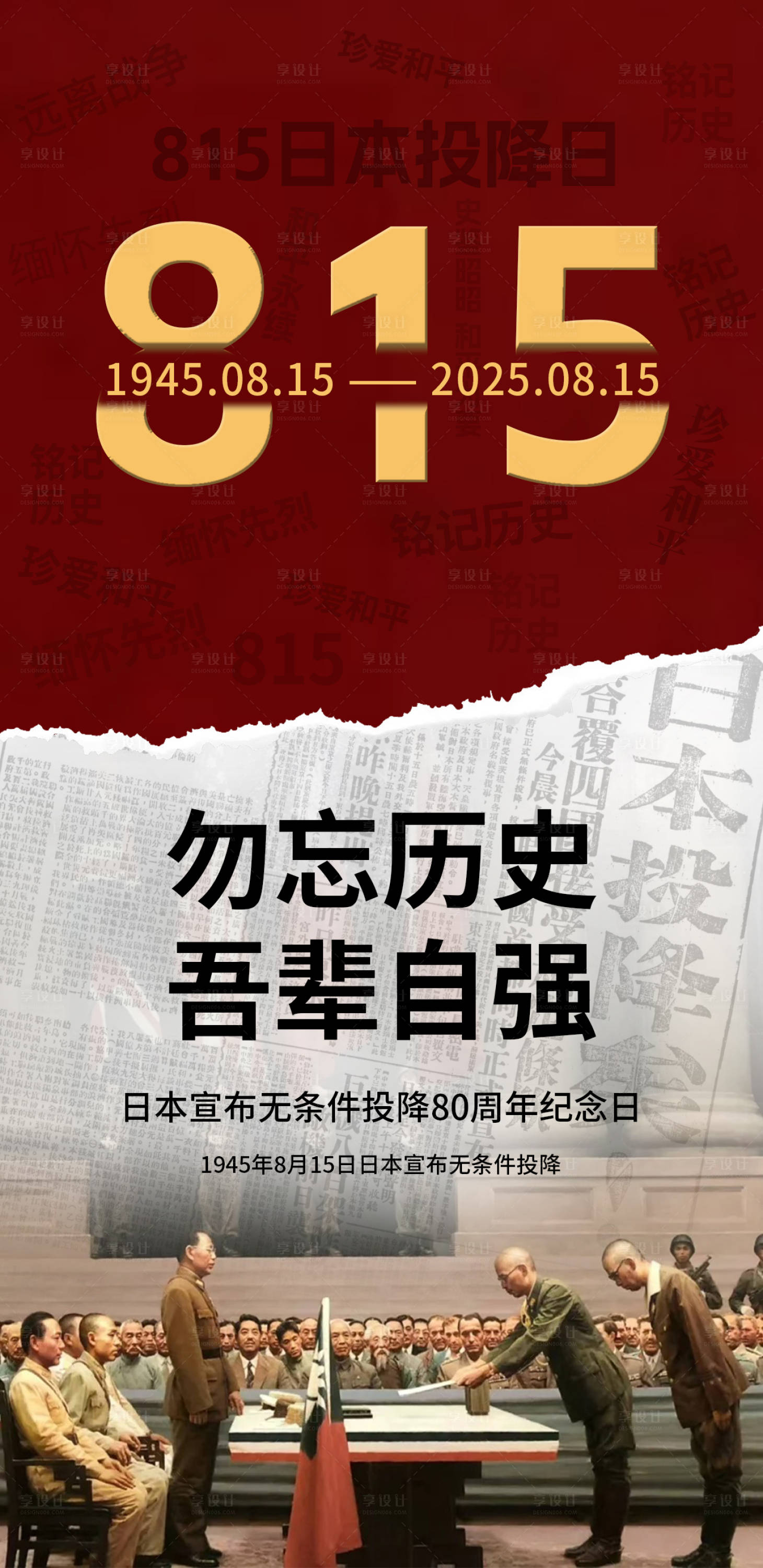 源文件下載【享設計】搜索編號：92560032541565435【抗日戰(zhàn)爭勝利80周年宣傳海報】