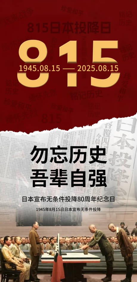 抗日战争胜利80周年宣传海报