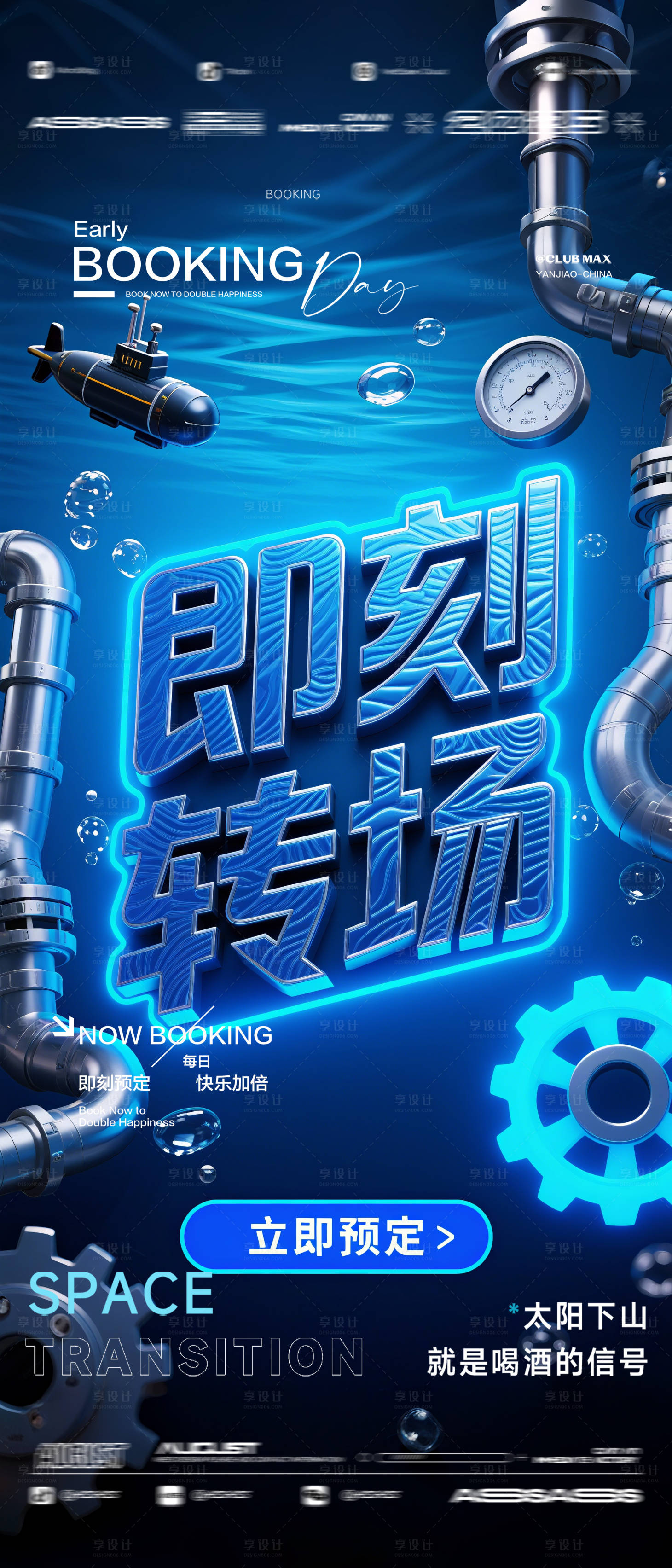 源文件下載【享設計】搜索編號：48850032625731219【酒吧夜店KTV預定邀約轉(zhuǎn)場爆滿海報】