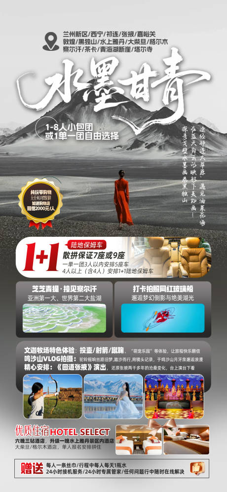 源文件下載【享設計】搜索編號：43690032510184027【水墨甘青旅游海報】