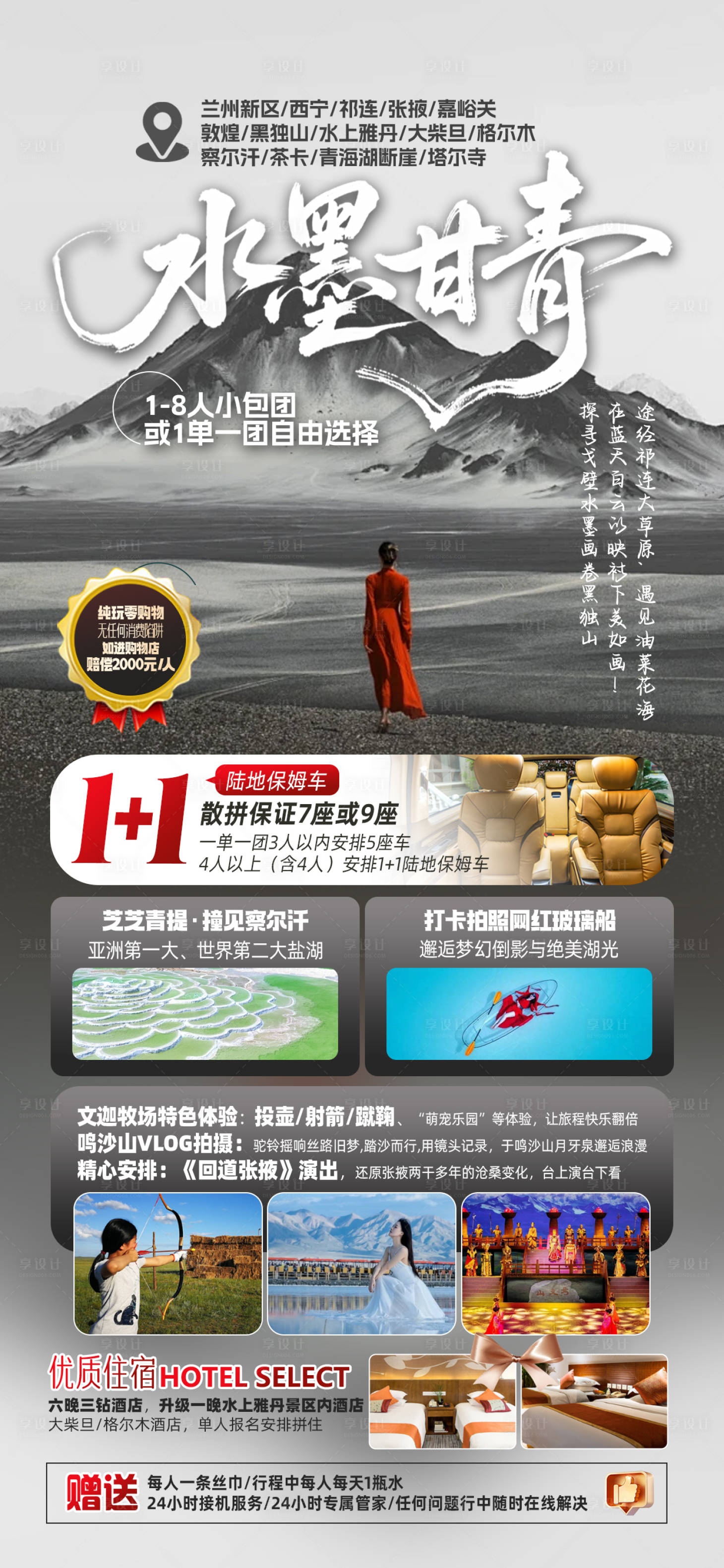 源文件下載【享設計】搜索編號：43690032510184027【水墨甘青旅游海報】