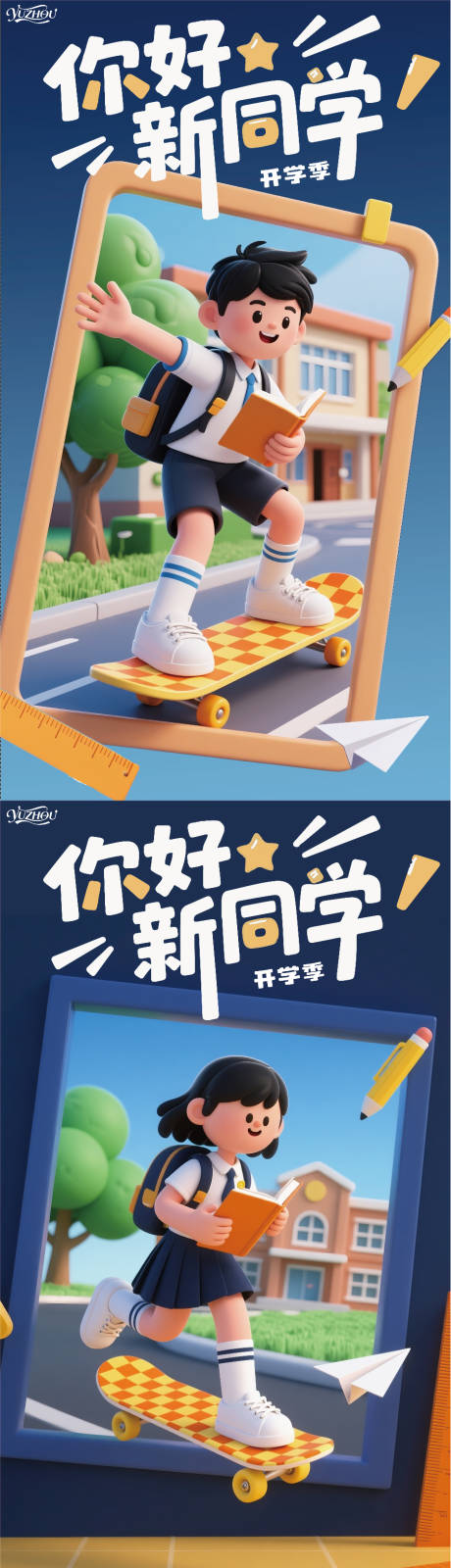 源文件下载【享设计】搜索编号：52530032787472569【开学季主画面】