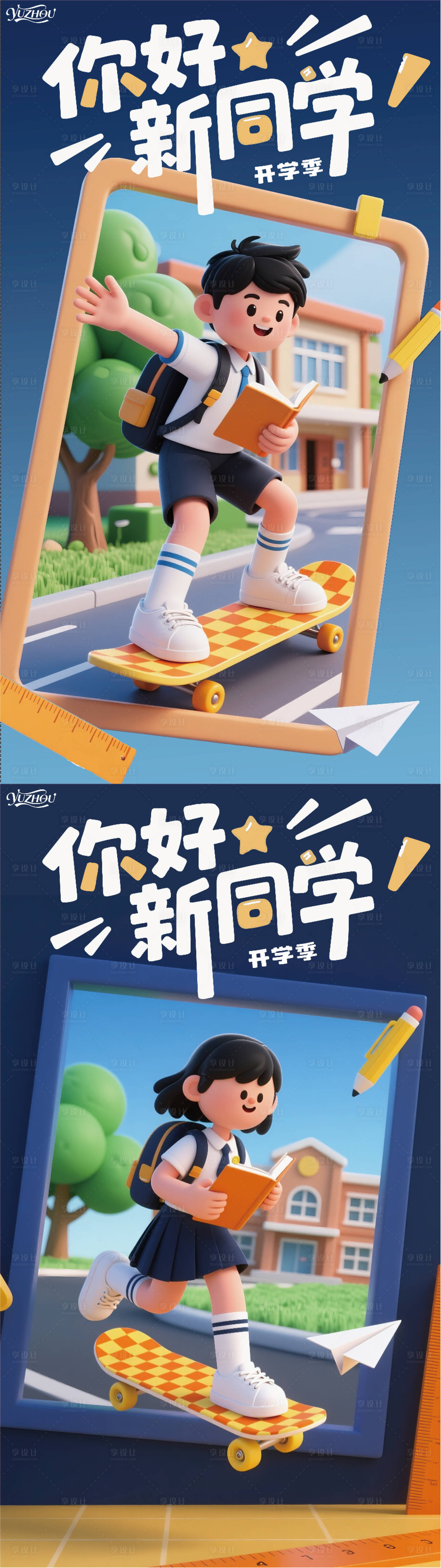 源文件下载【享设计】搜索编号：52530032787472569【开学季主画面】