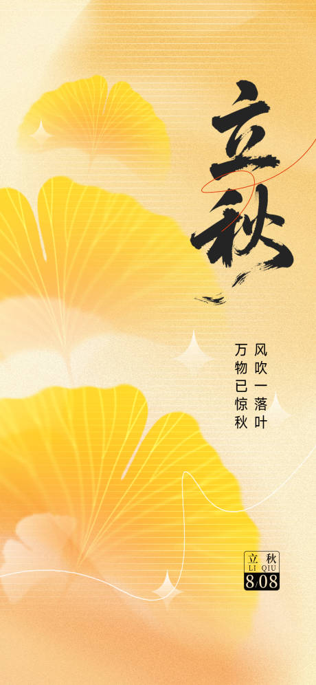源文件下载【享设计】搜索编号：85400032315006104【立秋秋分节气海报】