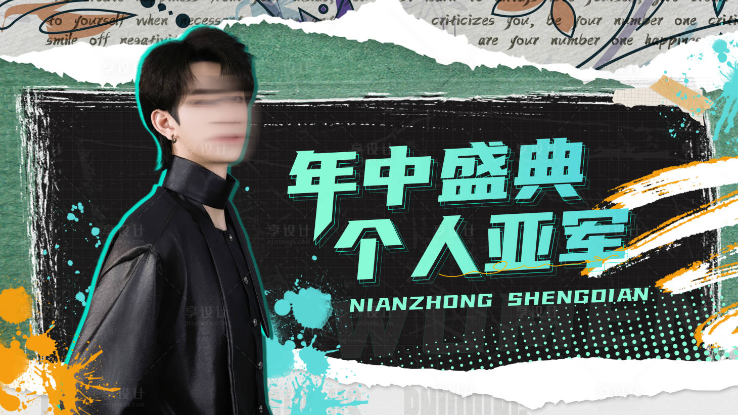 源文件下载【享设计】搜索编号：24840032655589646【人物亚军banner】