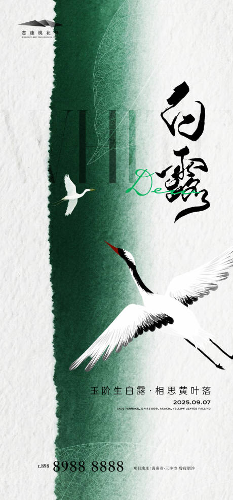 源文件下載【享設(shè)計(jì)】搜索編號(hào)：65520032657953199【地產(chǎn)白露節(jié)氣海報(bào)】