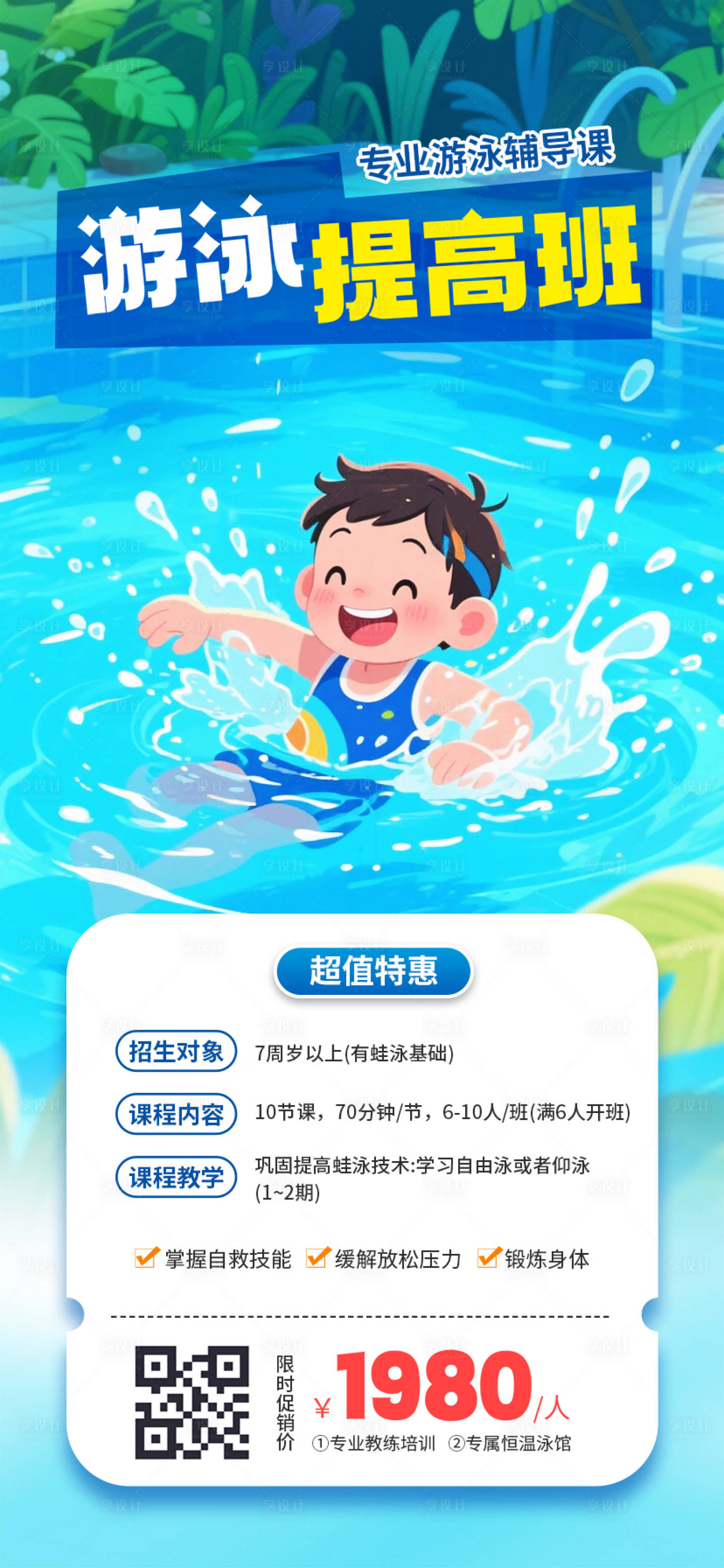 源文件下載【享設計】搜索編號：32140032333523513【夏季學游泳培訓班開課海報】