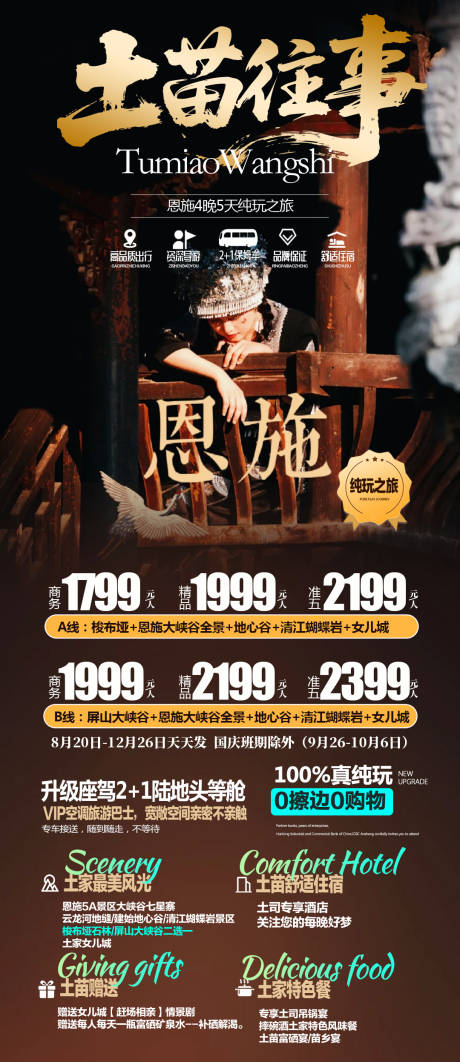 源文件下载【享设计】搜索编号：54830032648983700【土苗往事恩施双动5日游】