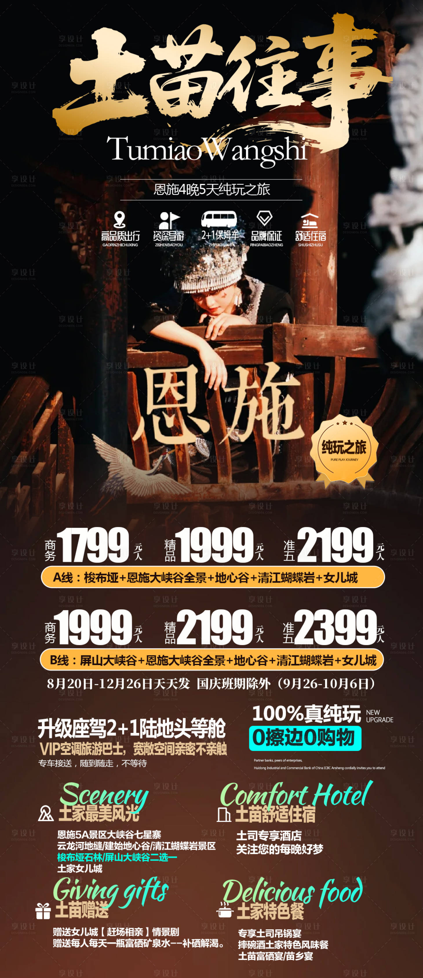 源文件下载【享设计】搜索编号：54830032648983700【土苗往事恩施双动5日游】