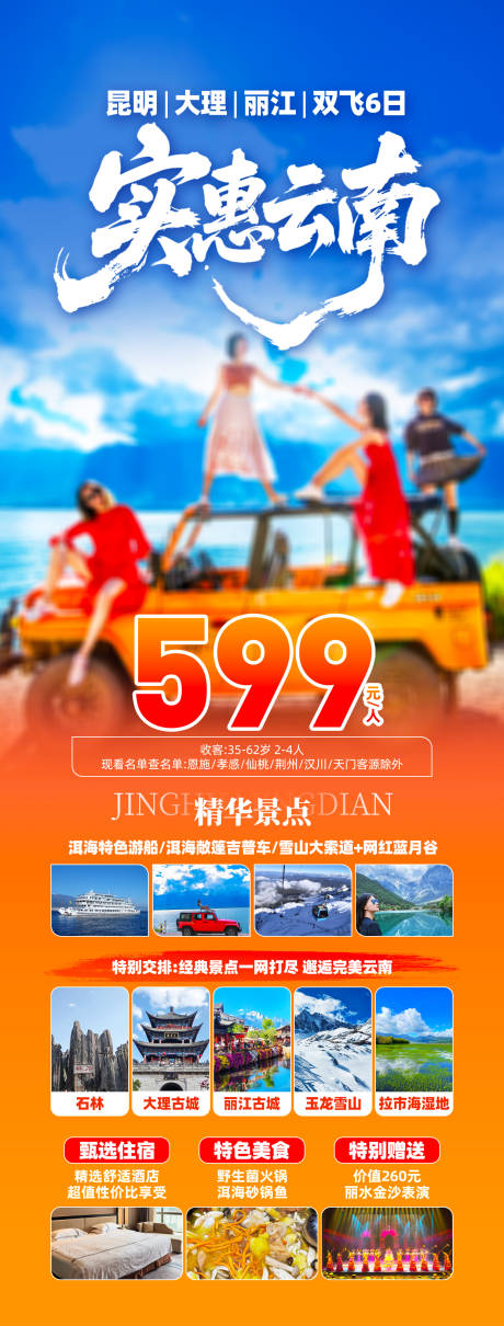 源文件下載【享設(shè)計(jì)】搜索編號(hào)：60130032828165139【云南旅游長圖】
