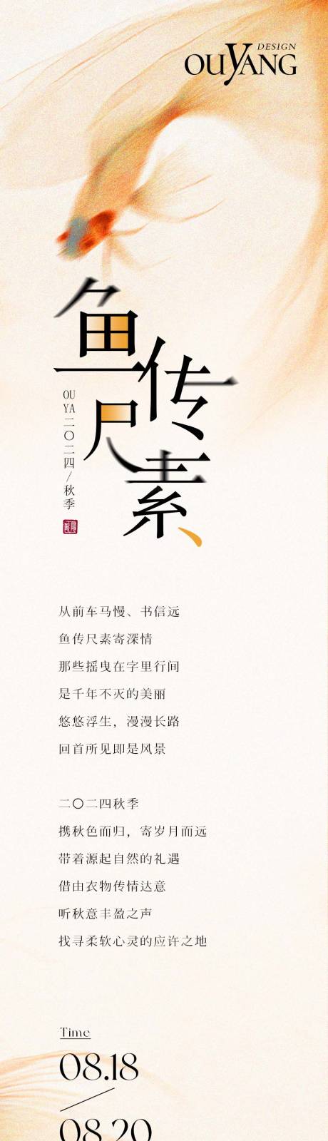 源文件下载【享设计】搜索编号：87260032507517268【鱼传尺素字体设计长图】