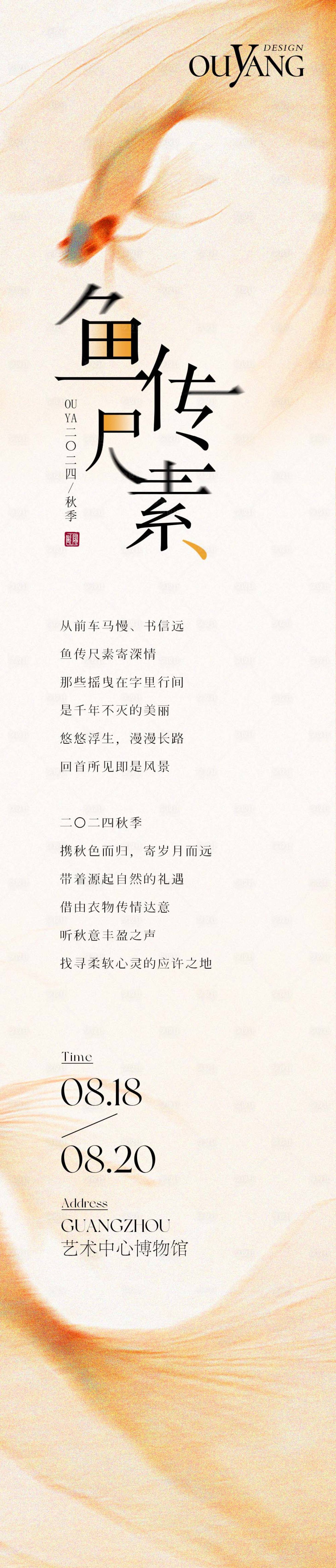 源文件下載【享設計】搜索編號：87260032507517268【魚傳尺素字體設計長圖】