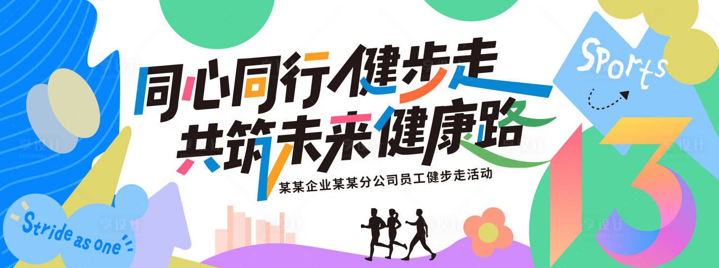 源文件下載【享設計】搜索編號：18010032707124552【健步走運動會背景板】