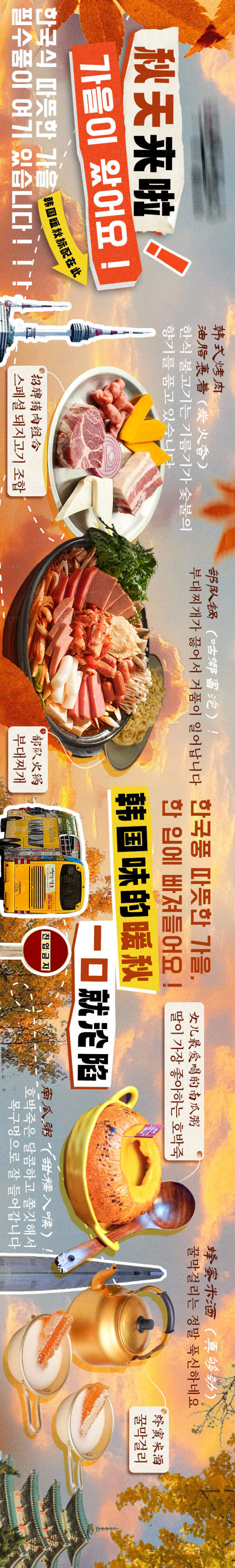 源文件下載【享設計】搜索編號：30520033068984468【韓式烤肉五連圖秋天長圖海報】