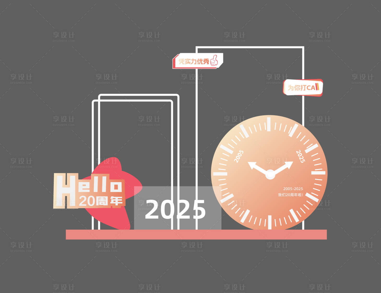 源文件下载【享设计】搜索编号：30100033108553164【二十周年打卡美陈】