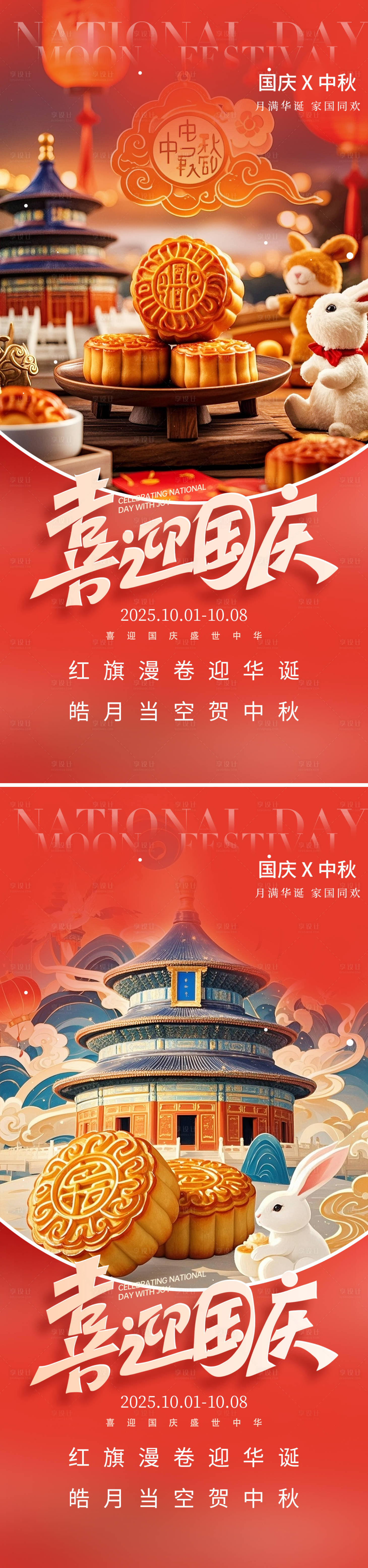 源文件下载【享设计】搜索编号：59460032899605594【中秋节国庆节海报】