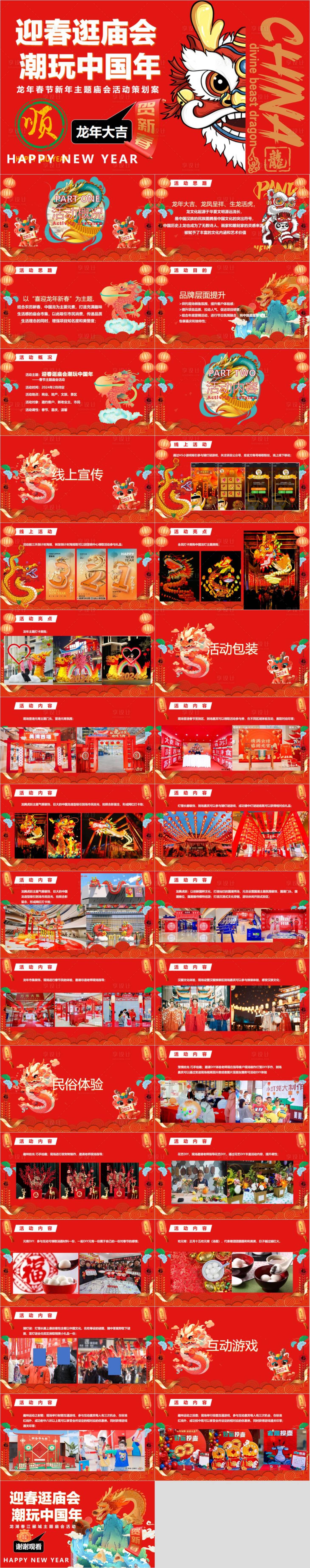 源文件下载【享设计】搜索编号：74400033252567883【中国年元宵节庙会游园活动策划案】