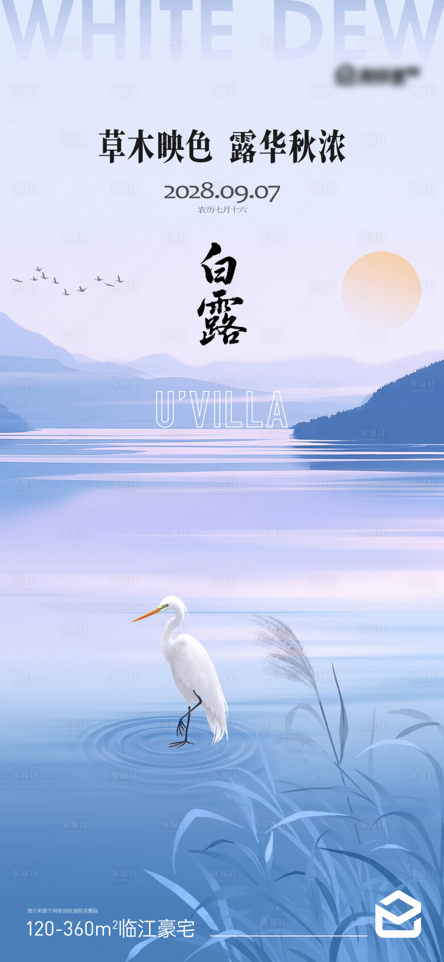 源文件下载【享设计】搜索编号：28840032910972709【白露海报】