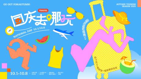 源文件下載【享設計】搜索編號：75480032897435755【十一國慶出游旅游主背景】