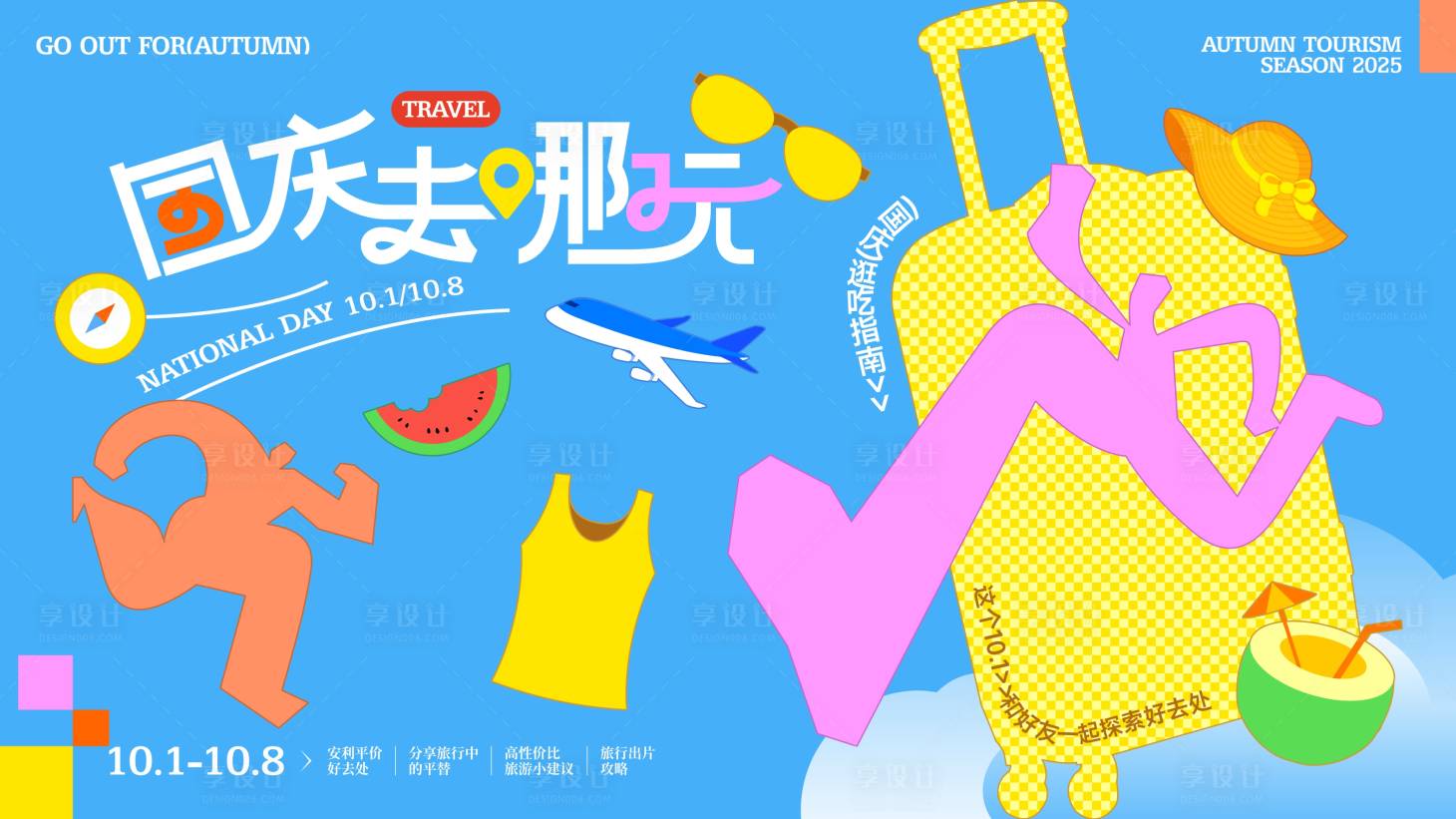 源文件下载【享设计】搜索编号：75480032897435755【十一国庆出游旅游主背景】