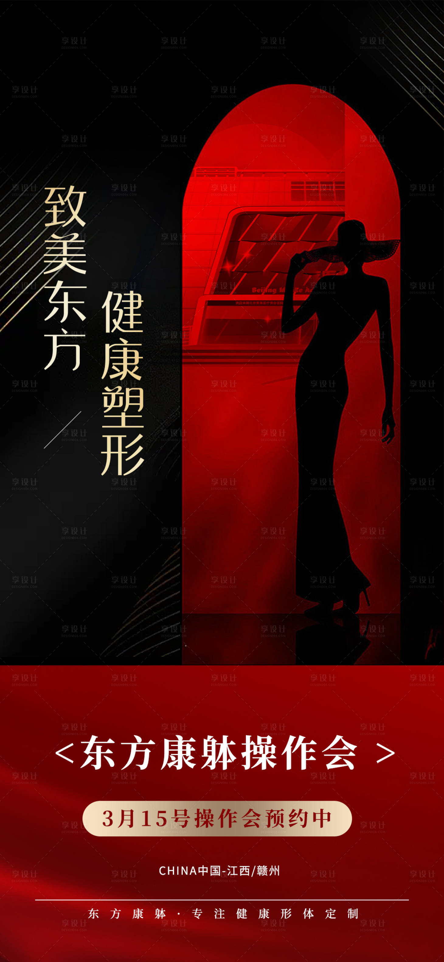 源文件下载【享设计】搜索编号：36510033322284597【医美东方健康塑形海报】