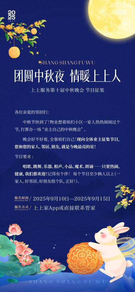 源文件下載【享設計】搜索編號：88980033035561426【中秋節晚會邀約海報】