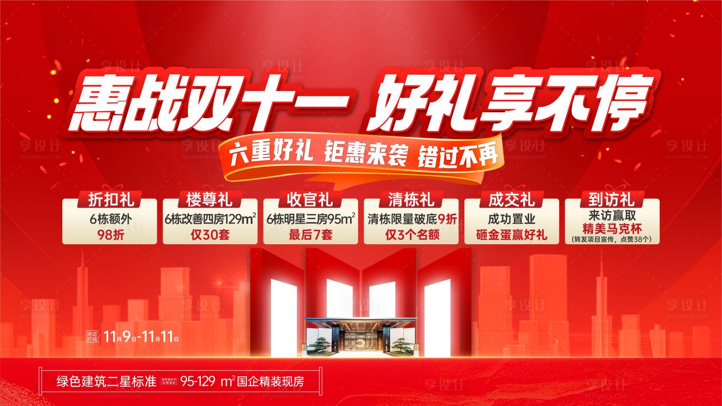 源文件下載【享設(shè)計】搜索編號：87800033032534776【渠道促銷地產(chǎn)海報】