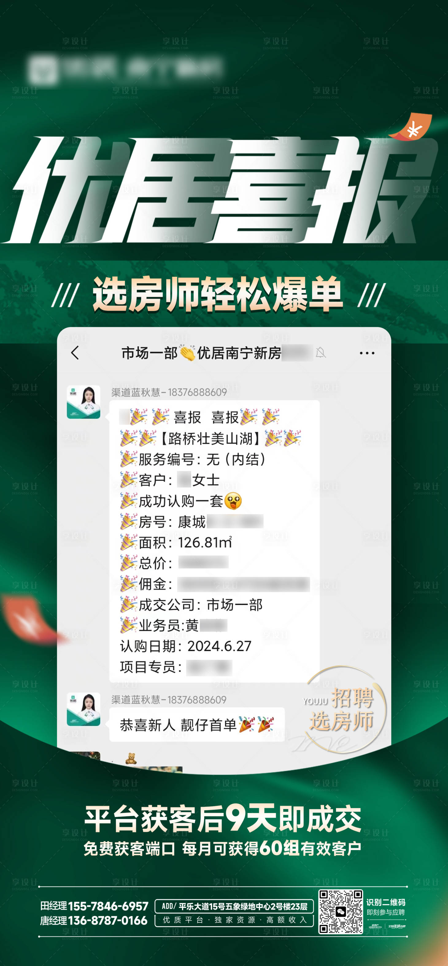 源文件下载【享设计】搜索编号：38430033312455547【选房师经纪人喜报炒作宣传海报】
