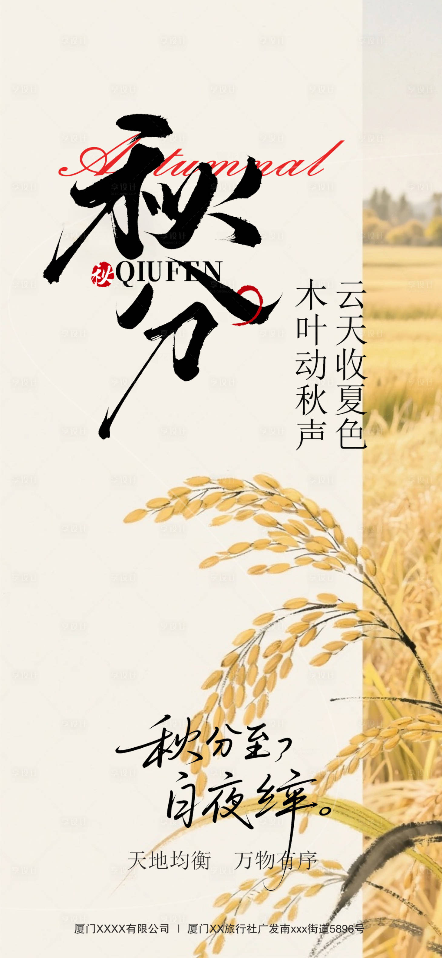 源文件下载【享设计】搜索编号：19800033072316496【秋分节气海报】