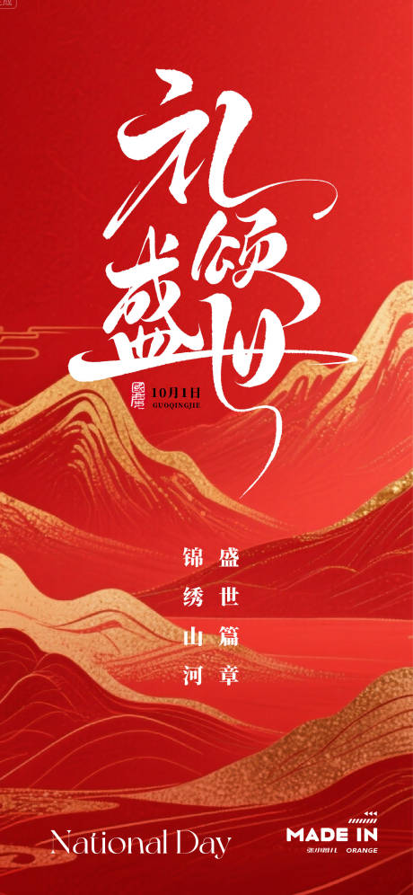源文件下載【享設計】搜索編號：75880032885577366【國慶節插畫海報】
