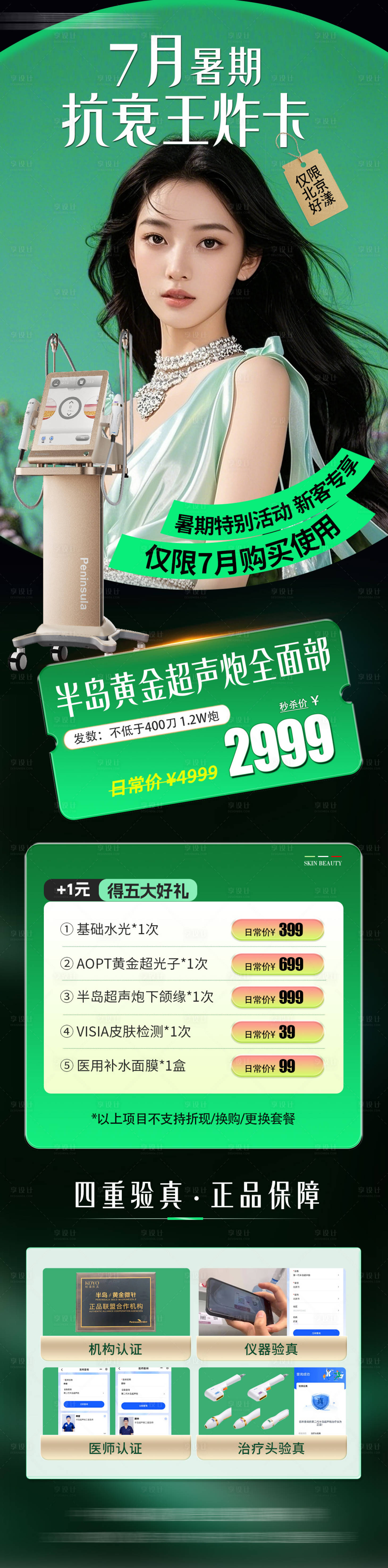 源文件下载【享设计】搜索编号：12490033313566443【医美超声炮抗衰卡项海报长图】