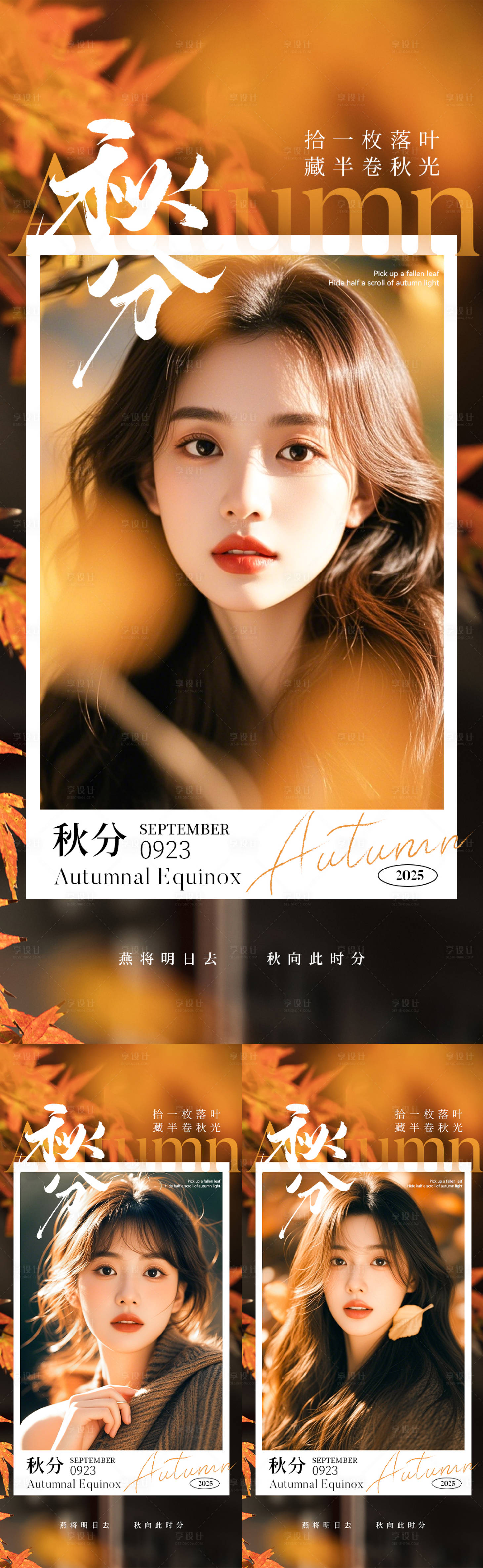 源文件下载【享设计】搜索编号：84320033190041633【医美秋分海报】