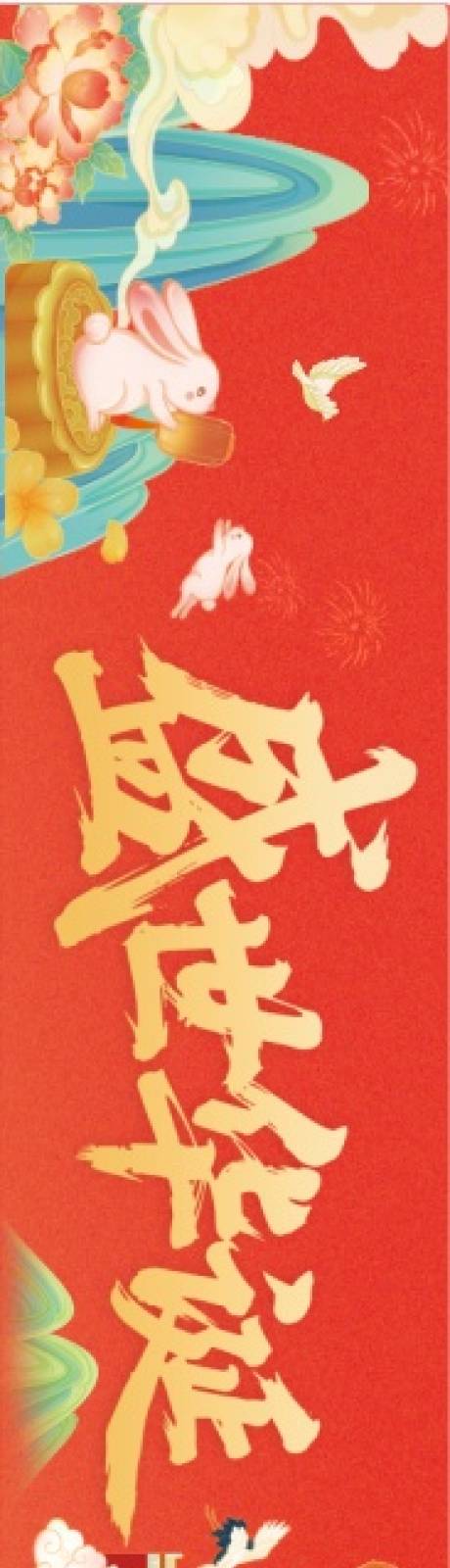 源文件下载【享设计】搜索编号：31380033295054615【中秋节国庆横幅】